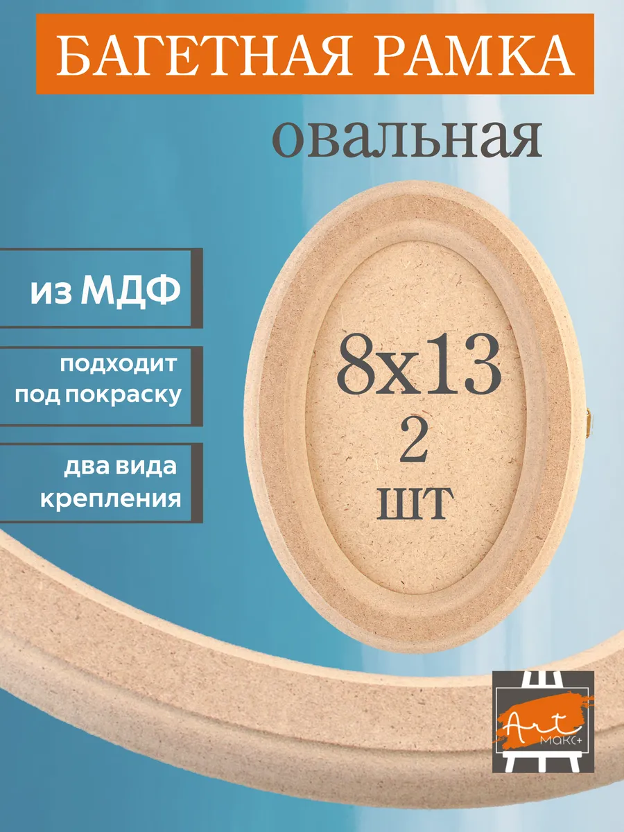 Рамка овальная 8х13 см, набор из 2-х шт.