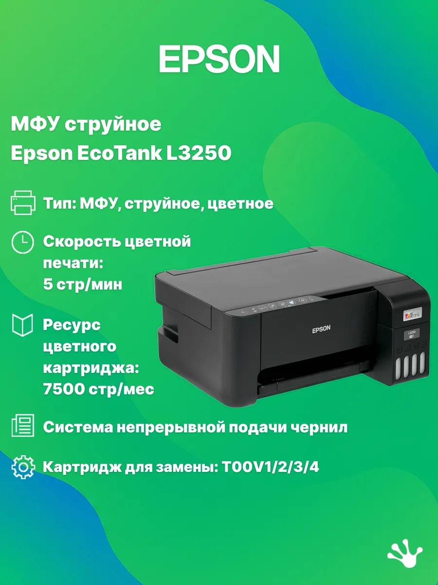 МФУ цветное EcoTank L3250, А4, СНПЧ