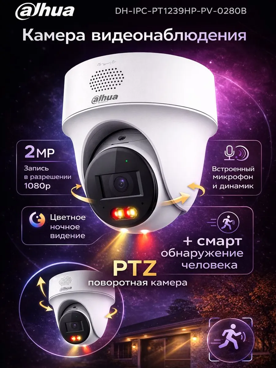 Поворотная камера видеонаблюдения DH-IPC-PT1239HP-PV-0280B
