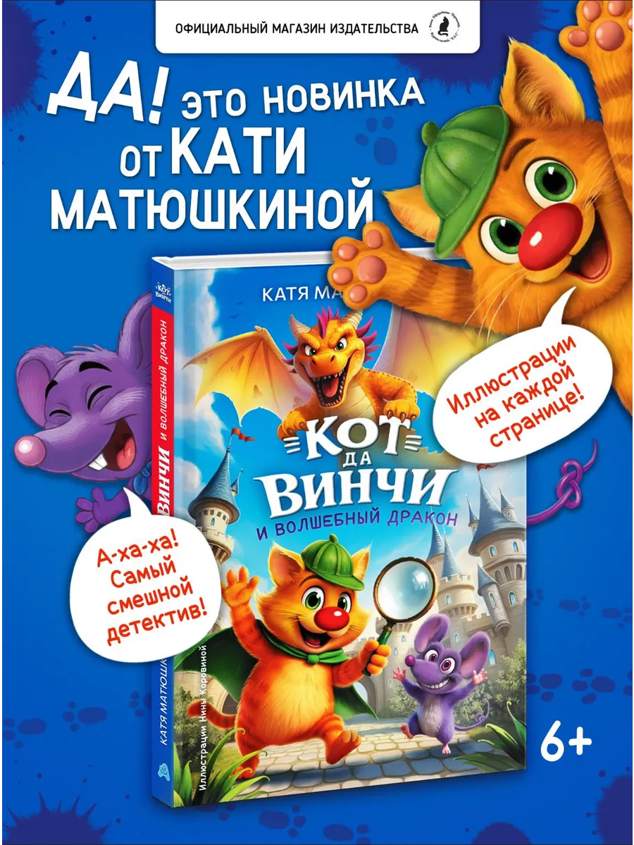 Детский детектив "Кот да Винчи и волшебный дракон"