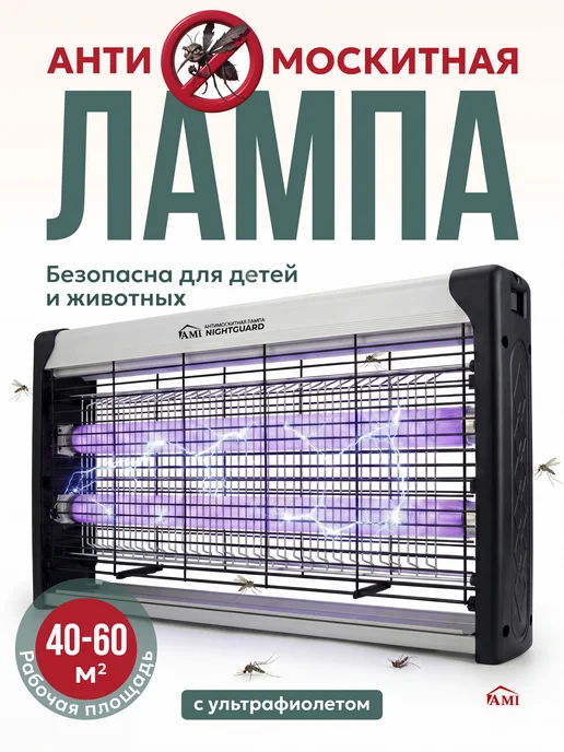 AMI Мухоловка электрическая от комаров антимоскитная лампа 40 вт, 40 Вт