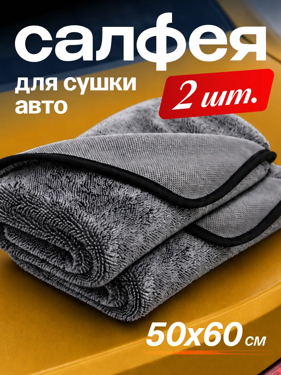 Двусторонняя микрофибра для сушки авто 50х60