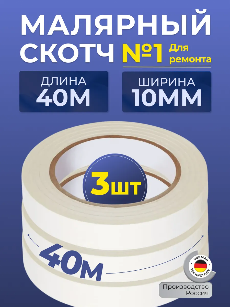 Малярный скотч узкий 40 м. х 3 шт.