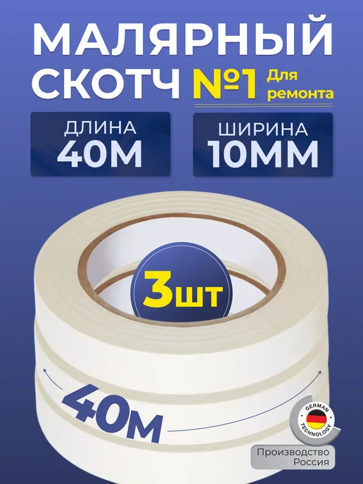 Вкусная цена Малярный скотч широкий 40 м 1шт, 3 шт