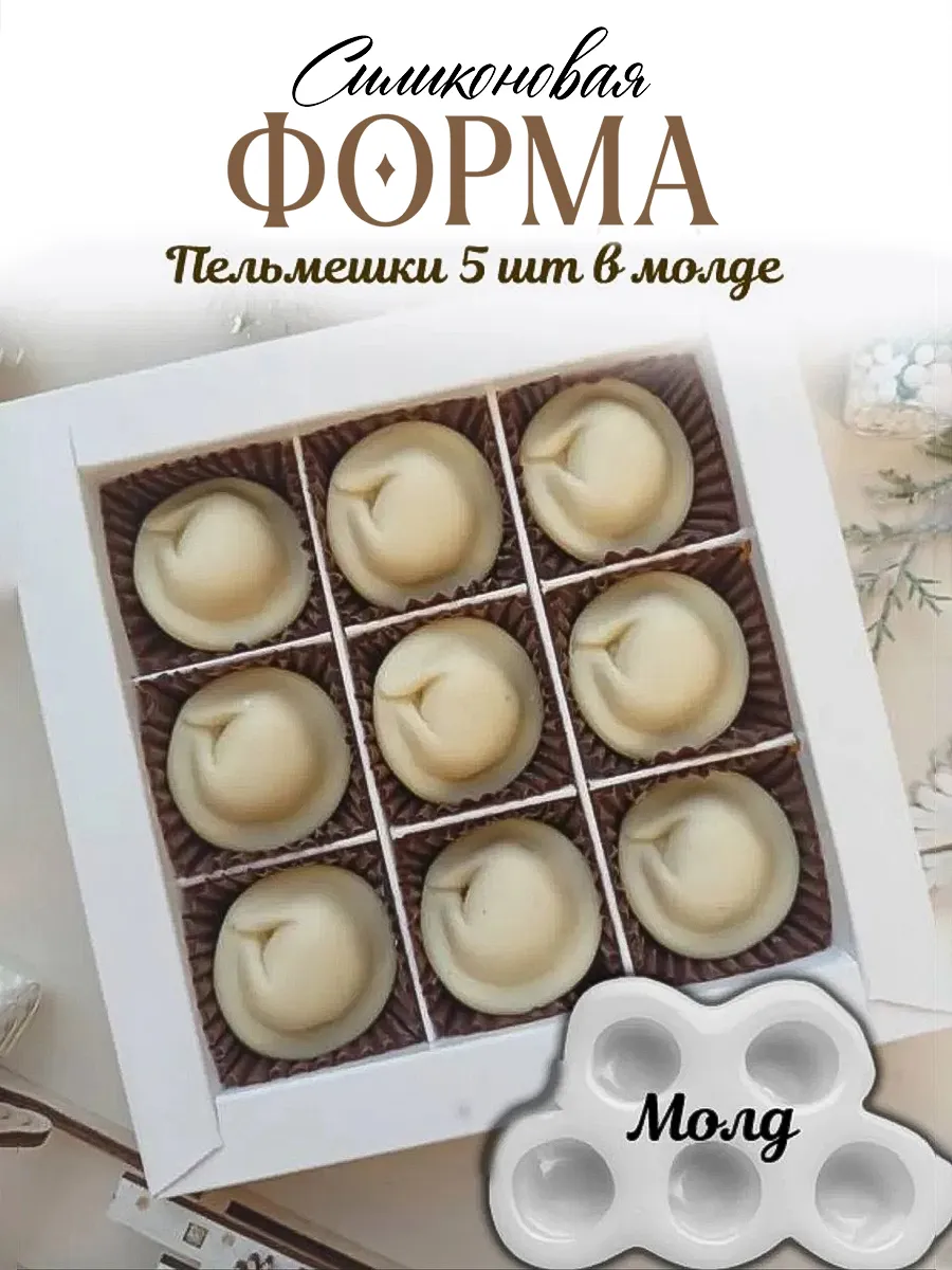Силиконовая форма молд Пельмени 5 шт в форме