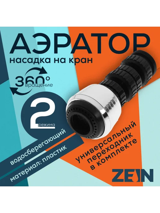 ZEIN Поворотный аэратор на шарнире с двумя режимами хром черный, черный