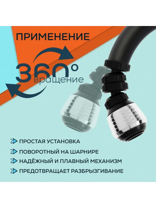 ZEIN Поворотный аэратор на шарнире с двумя режимами хром черный, черный, фото 2