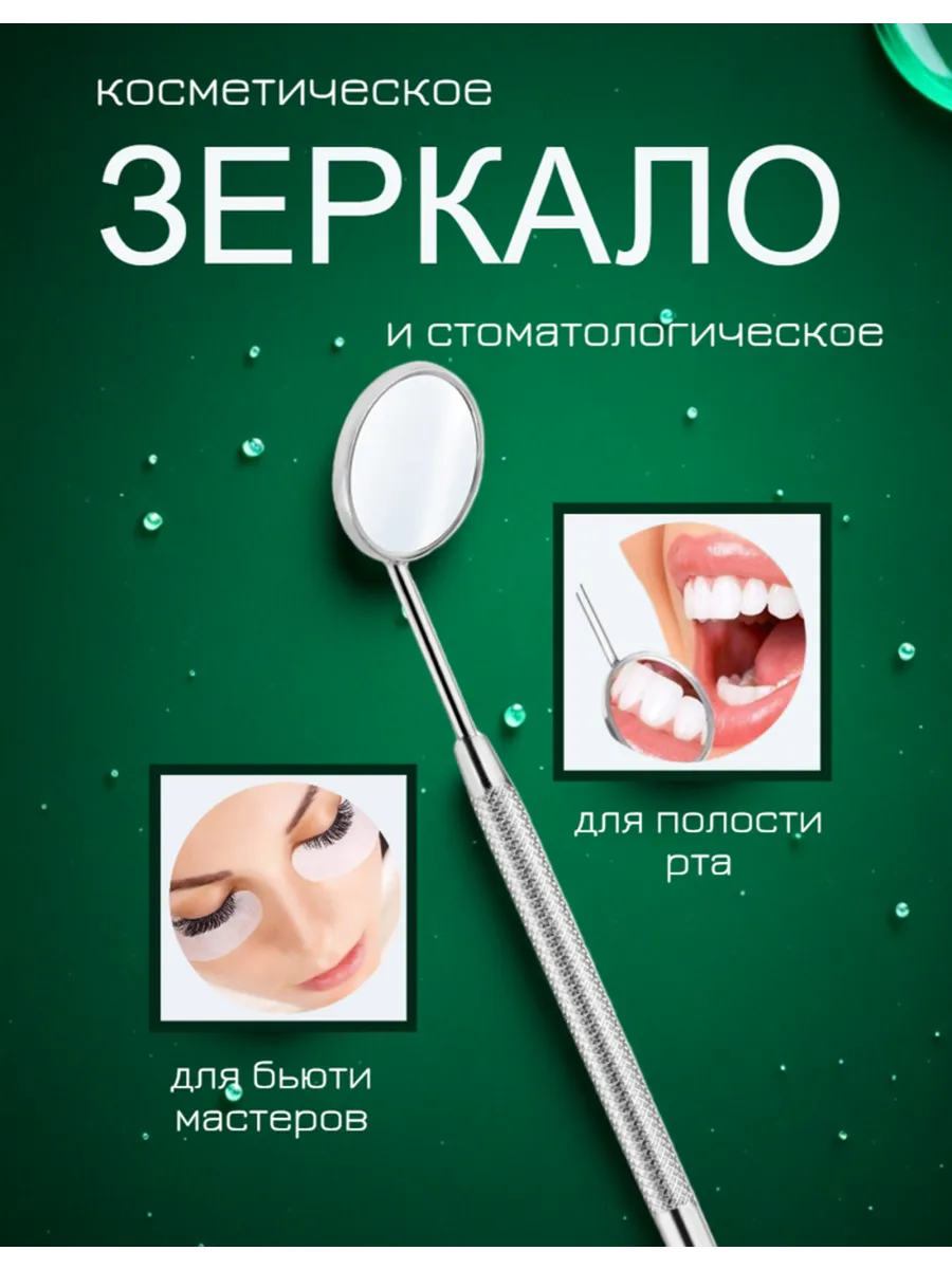 Зеркало косметическое для наращивания ресниц, стоматологичес…