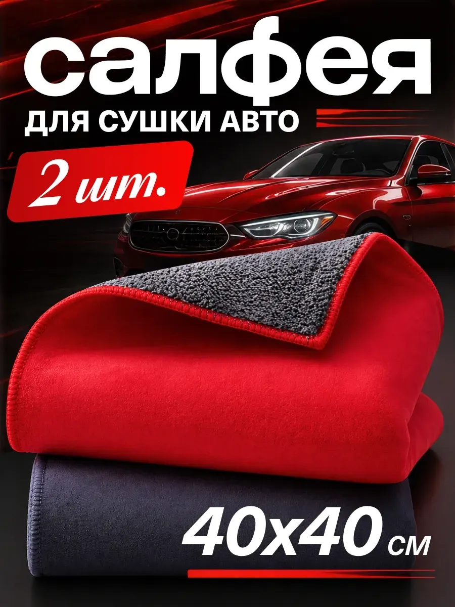 Двусторонняя микрофибра для сушки авто 2 штуки 40х40