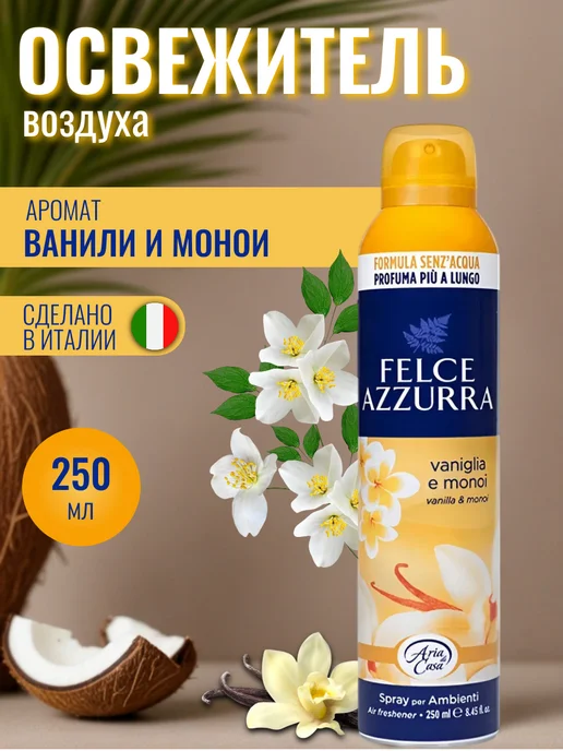 FELCE AZZURRA Felce Azzura Vanilla&Monoi Освежитель воздуха, 250 мл, 250 мл