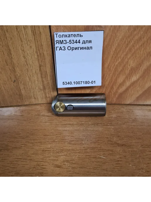 ГАЗ Толкатель клапана дв.ЯМЗ-534, 536 5340.1007180-01, вариант, фото 3