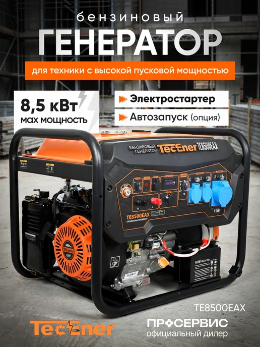 TecEner Генератор бензиновый 8.5 квт со стартером TE 8500EAX, черный