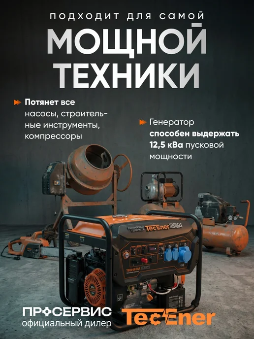 TecEner Генератор бензиновый 8.5 квт со стартером TE 8500EAX, черный, фото 3