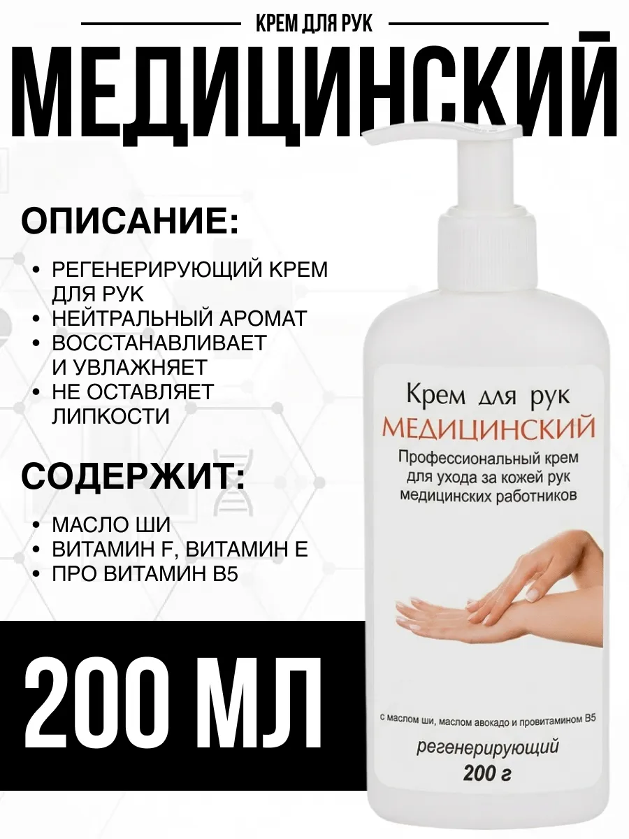 Крем для рук - Медицинский, 200 грамм.
