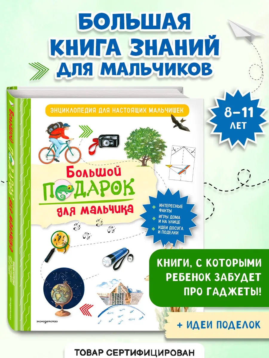 Большой подарок для мальчика. Энциклопедия для мальчишек