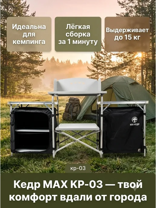 НПО Кедр Кухня походная туристическая складная Кедр MAX KP-03, черный