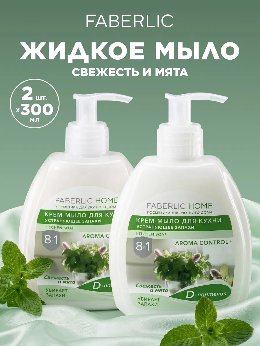 Набор жидкое мыло для рук, для кухни Свежесть и мята, 2 шт