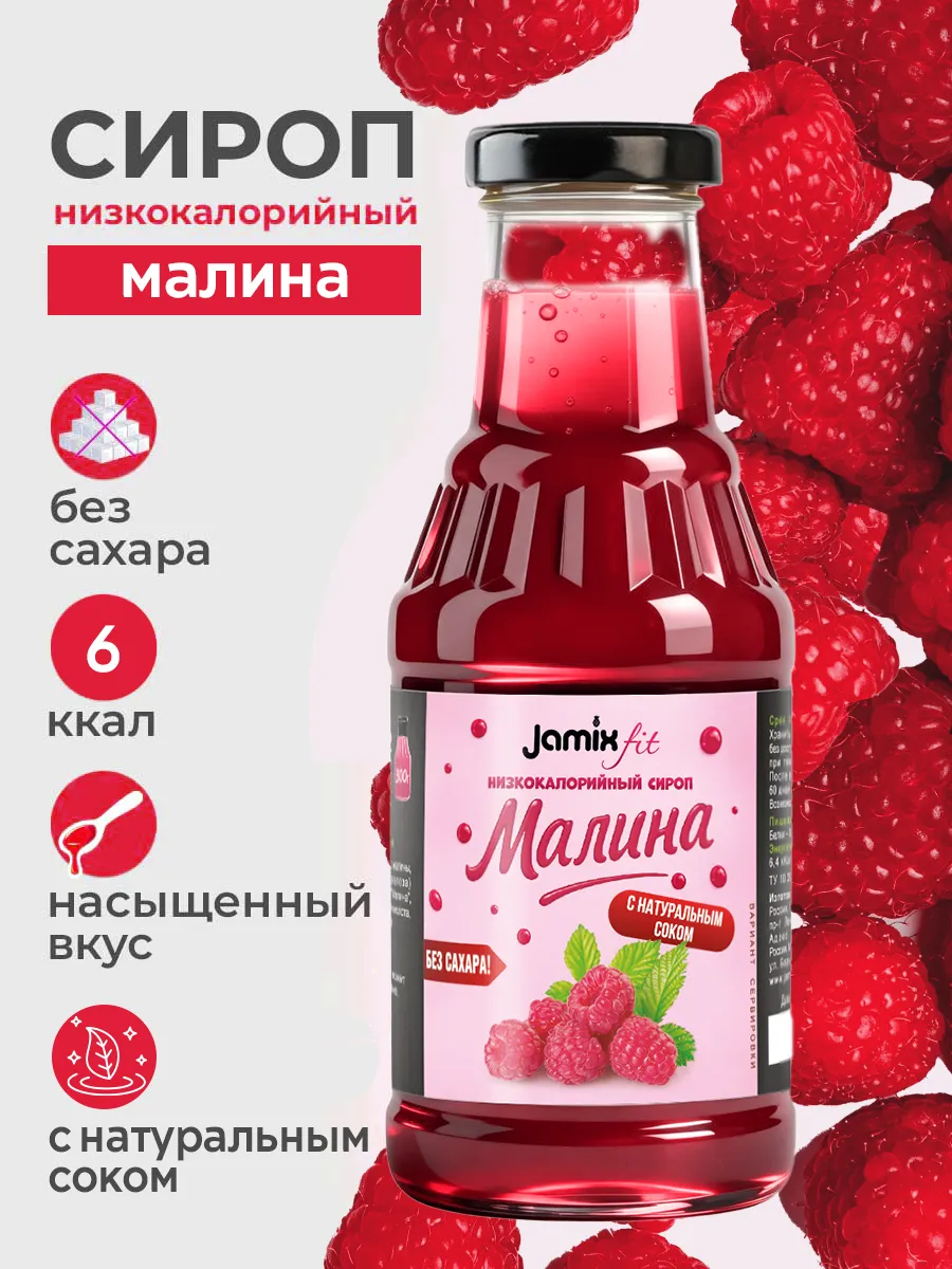 Низкокалорийный сироп без сахара Малина, 300 г