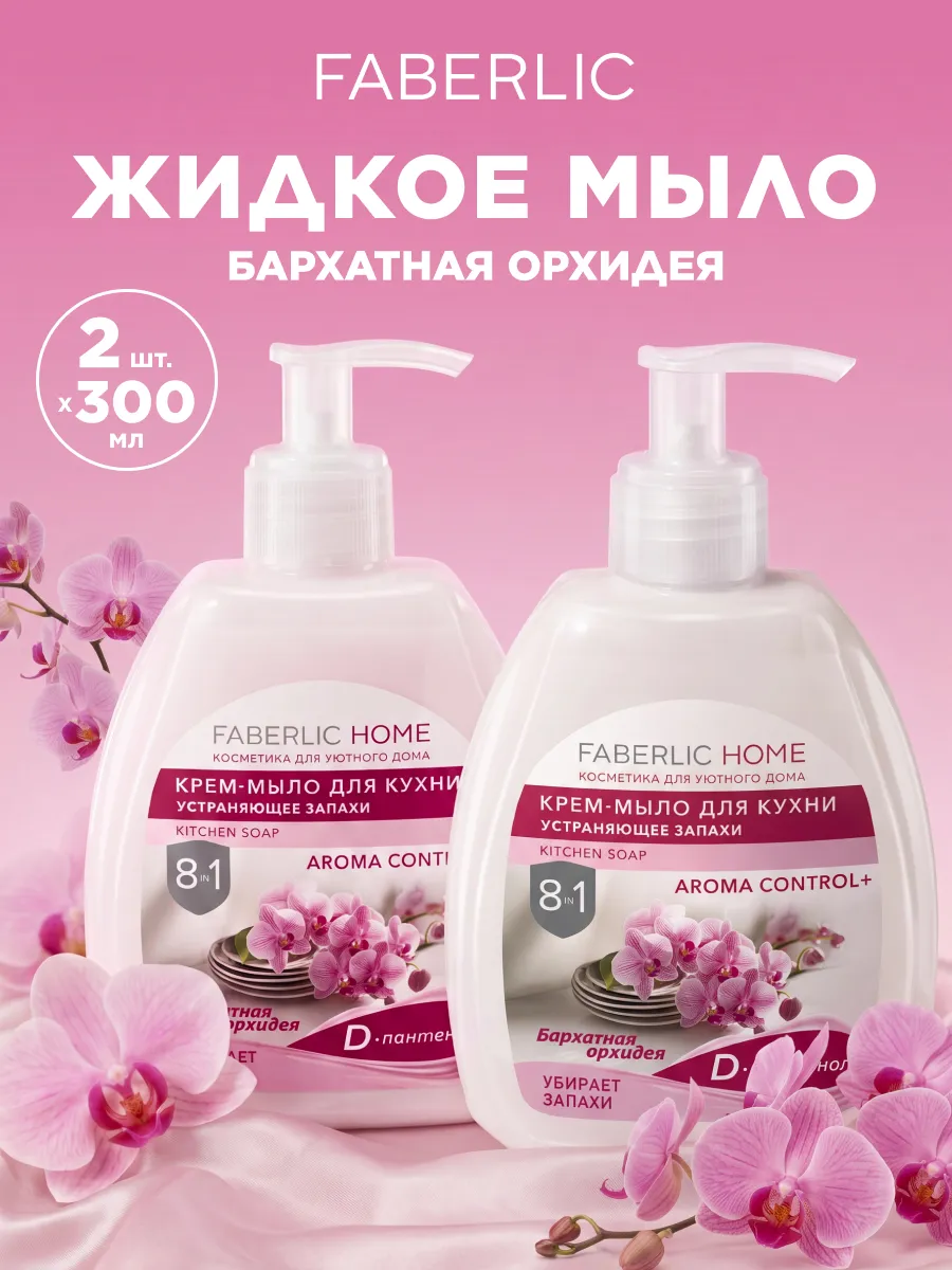 Набор жидкое мыло для рук, для кухни Бархатная орхидея, 2 шт