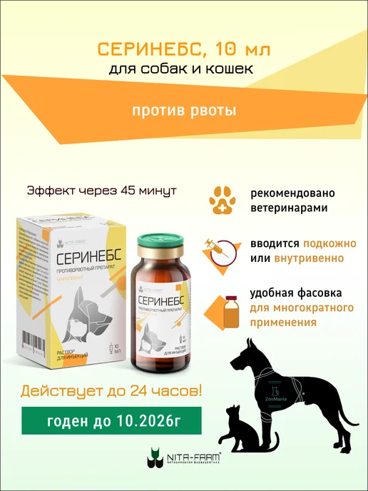 Nita-Farm Серинебс от тошноты и рвоты для кошек и собак, 10мл, 10 мл