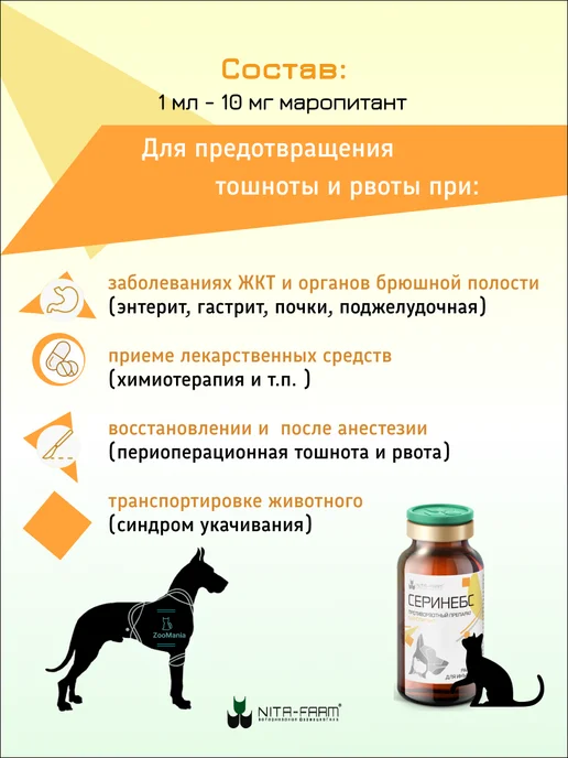 Nita-Farm Серинебс от тошноты и рвоты для кошек и собак, 10мл, 10 мл, фото 2