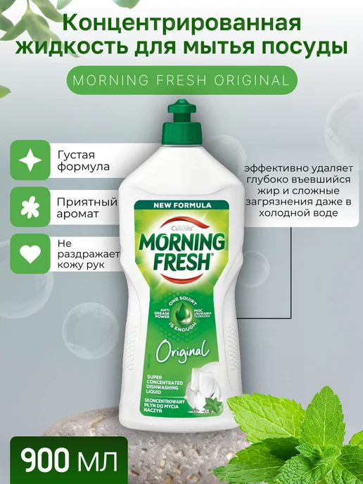 morning fresh Средство для мытья посуды Original 0,9л, 900 мл