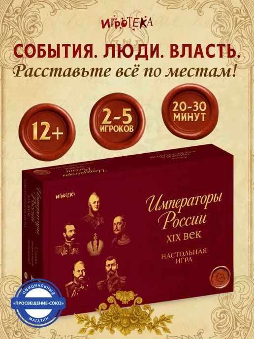 Игротека Императоры России XIX век. Настольная игра, красный