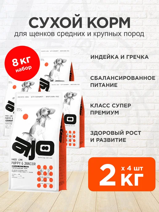 Сухой корм AJO для собак, крупные, средние, щенки, индейка, 2 кг