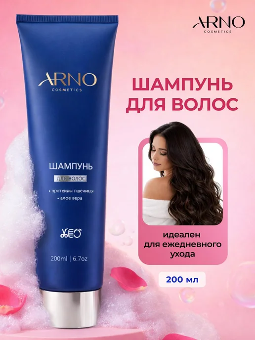 ARNOcosmetics Очищающий шампунь с протеинами пшеницы и алоэ вера, 200мл, 200 мл