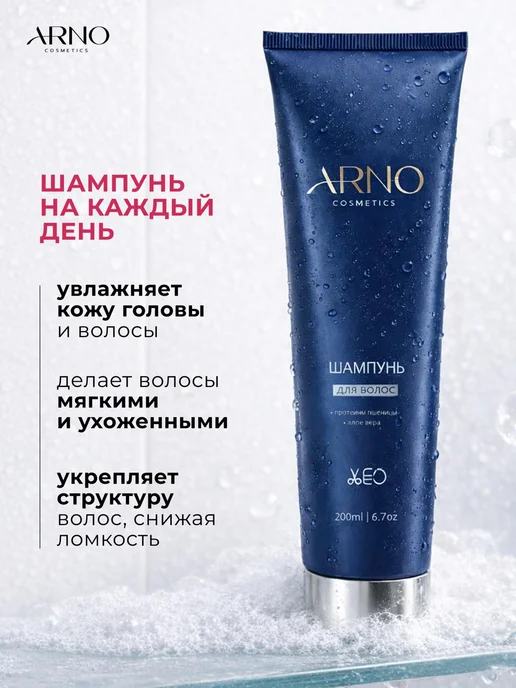 ARNOcosmetics Очищающий шампунь с протеинами пшеницы и алоэ вера, 200мл, 200 мл, фото 3