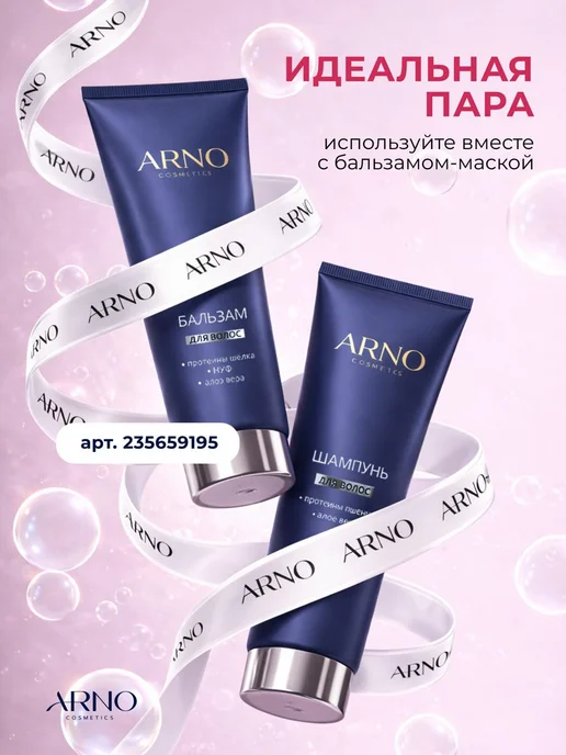 ARNOcosmetics Очищающий шампунь с протеинами пшеницы и алоэ вера, 200мл, 200 мл, фото 5