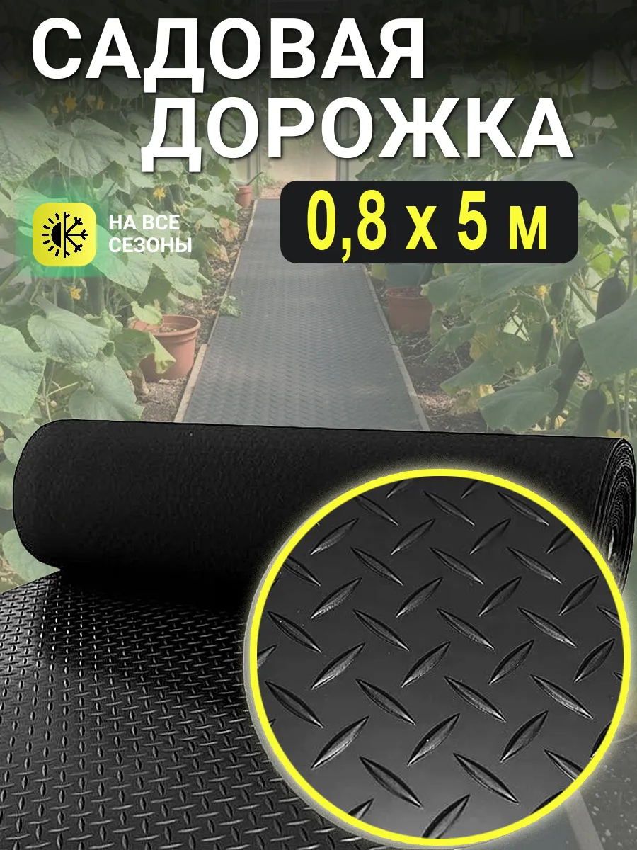 Садовая дорожка рулонная противоскользящая 80х500