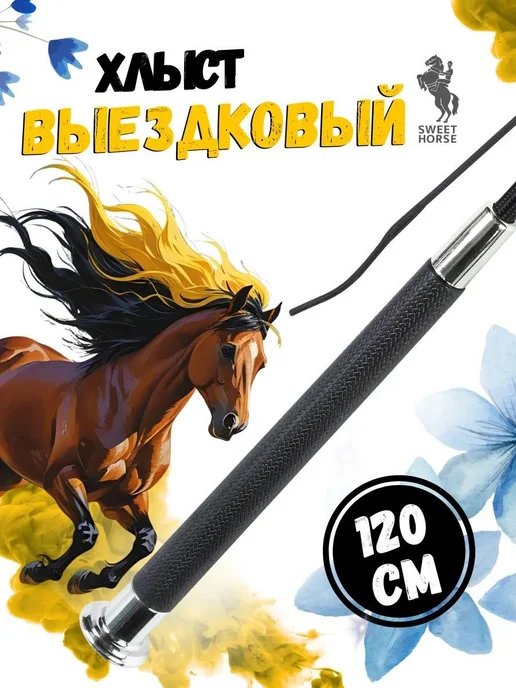Хлыст выездковый 120 см, вариант