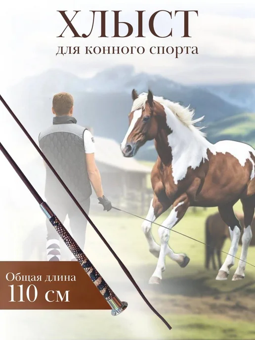 Хлыст Выездковый 110 см для Конного Спорта, вариант