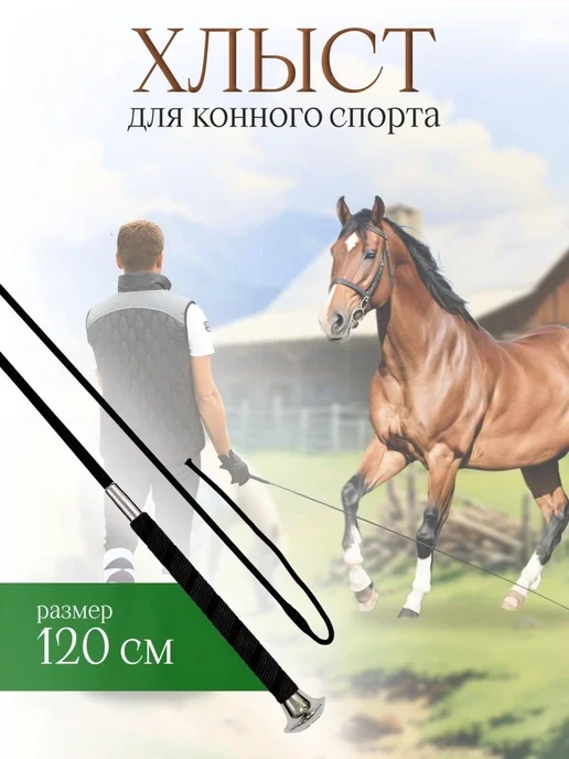 Хлыст Выездковый 120см для Конного Спорта, вариант