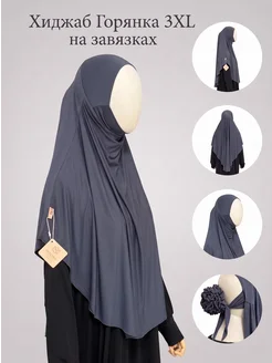 Muslima Style Хиджаб готовый мусульманский на завязках серый антрацит