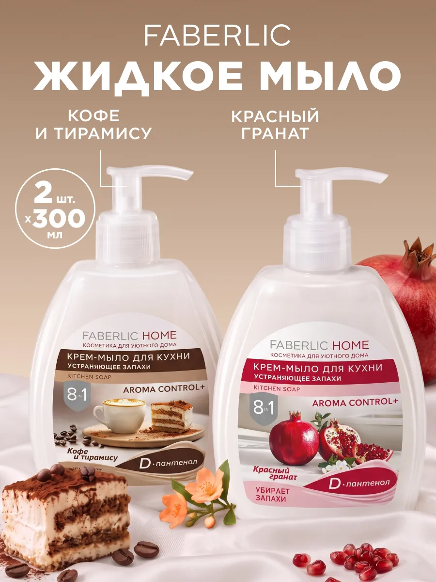 Набор жидкое мыло для рук, для кухни парфюмированное, 2 шт