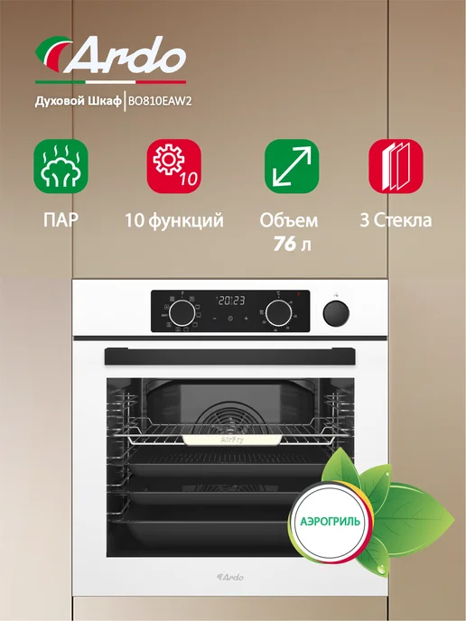 ARDO Духовой шкаф 76 л с функцией пара аэрогриль конвекция, 76 л