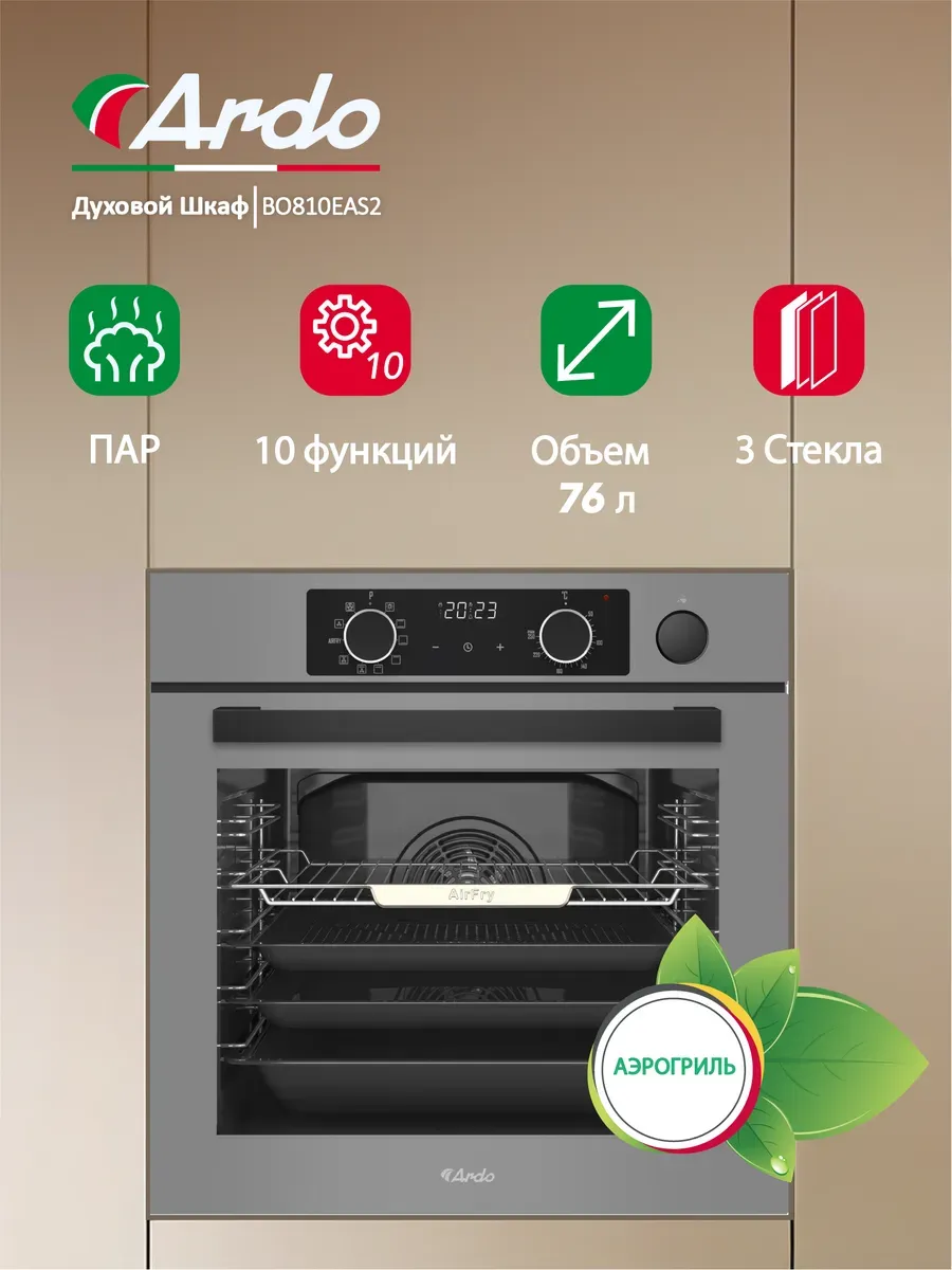 Духовой шкаф 76 л функция "пар" аэрогриль конвекция