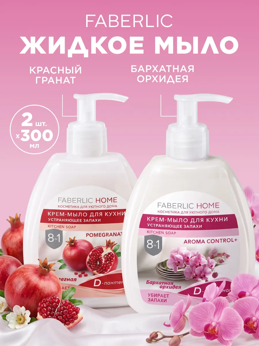Набор жидкое мыло для рук, для кухни парфюмированное, 2 шт