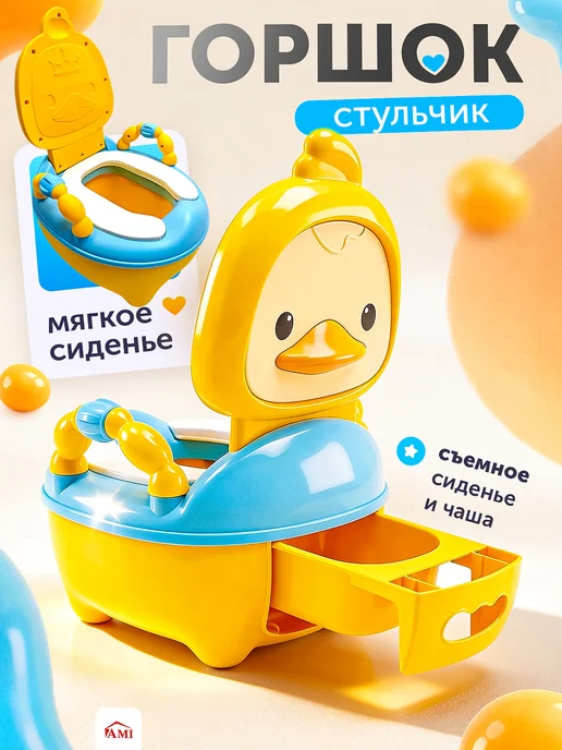 AMI Горшок детский для мальчика и девочки анатомический от года, желтый