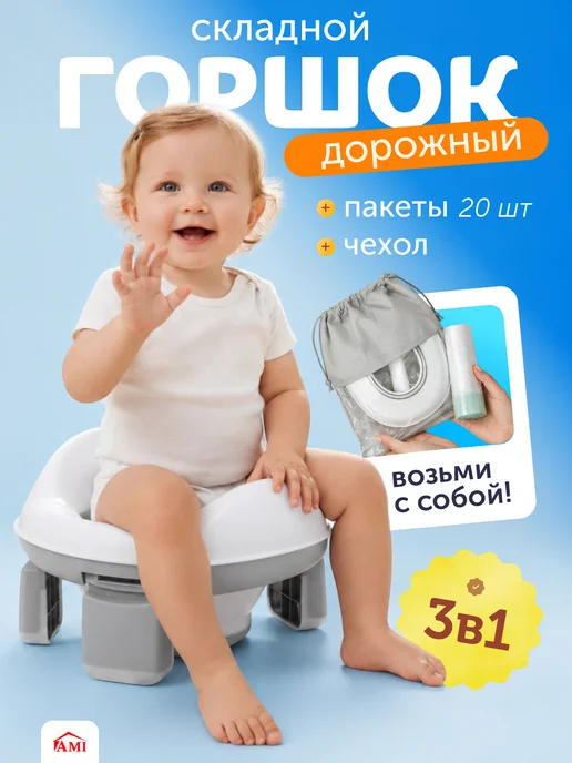 AMI Горшок детский для мальчика и девочки складной дорожный, серый