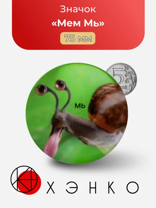 Мем Мь значок