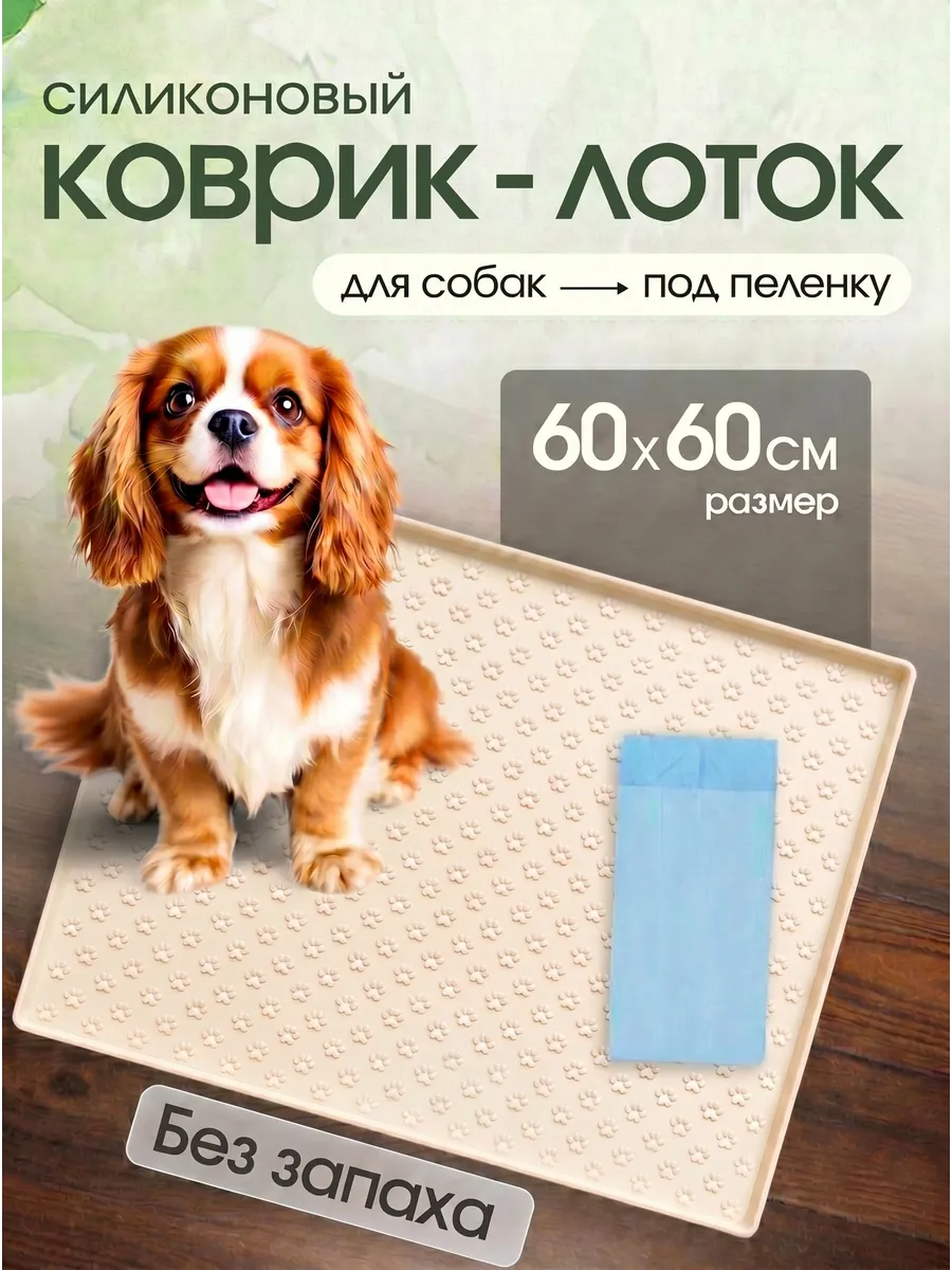 Коврик силиконовый для собак под пеленку (60х60)