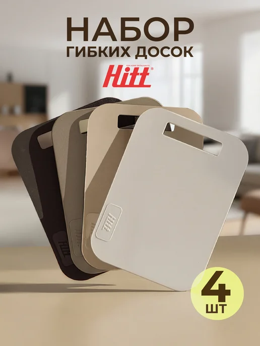 HITT Набор разделочных досок 4 шт для кухни, пластиковые 29х21 см, 29x21 см, 4 шт