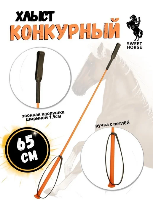 Хлыст для верховой езды 90 см синий (FLECK Германия), оранжевый