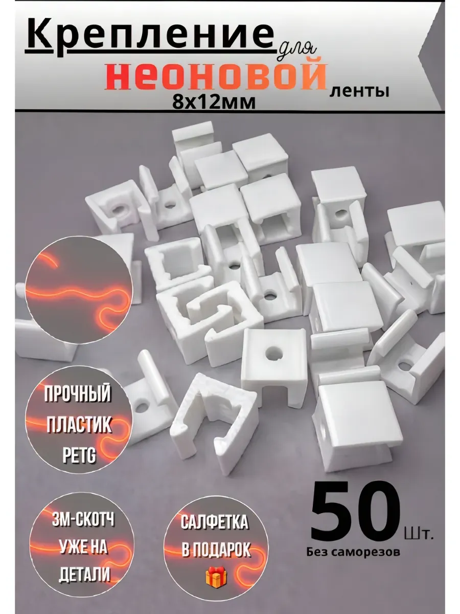 Крепление для гибкого неона 8Х12мм