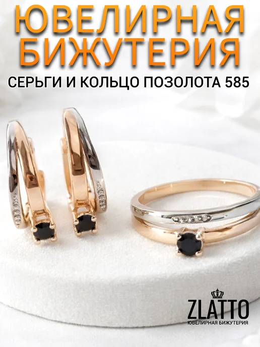 ZLATTO Набор бижутерии серьги и кольцо галочки с камнями, черный