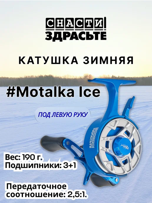 Снасти Здрасте Зимняя катушка Snasti Zdraste Motalka Ice LH, синий