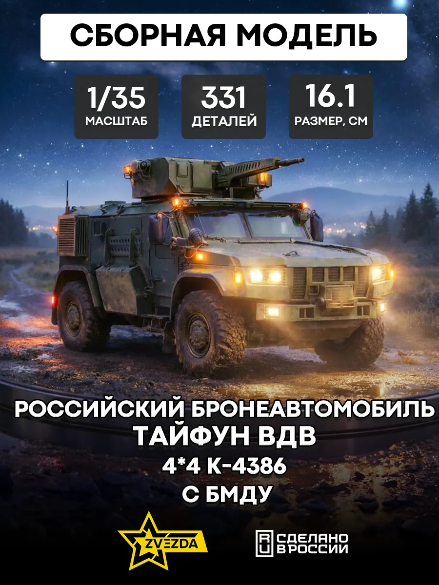 Сборная модель 3648 Тайфун ВДВ 4*4 К-4386 с БМДУ